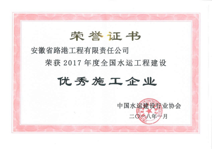 2017年度全國水運建設(shè)優(yōu)秀施工企業(yè).jpg 2017年度全國水運建設(shè)優(yōu)秀施工企業(yè).jpg