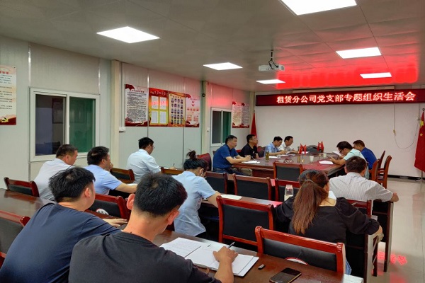 租賃分公司黨史學習教育專題組織生活會.jpg