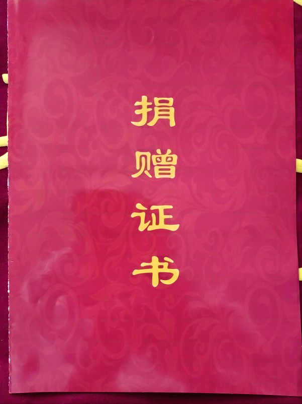 捐贈(zèng)證書1.jpg
